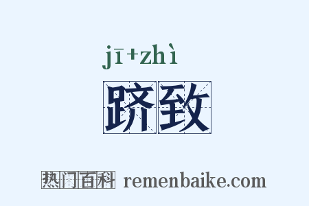 跻致是什么意思的图片